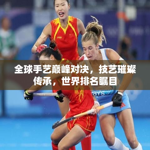 全球手藝巔峰對(duì)決，技藝璀璨傳承，世界排名矚目