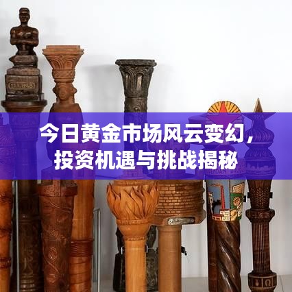 今日黃金市場(chǎng)風(fēng)云變幻，投資機(jī)遇與挑戰(zhàn)揭秘