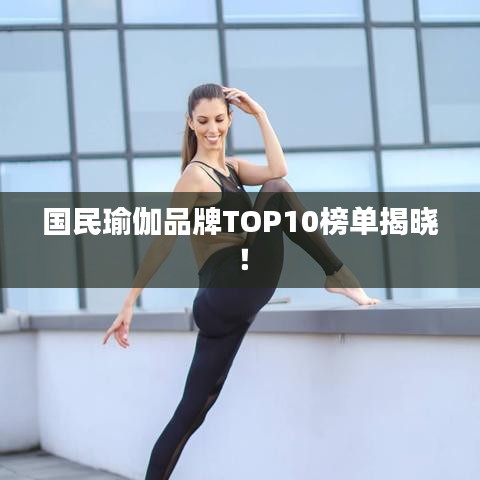國民瑜伽品牌TOP10榜單揭曉！