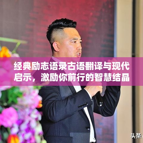 經(jīng)典勵志語錄古語翻譯與現(xiàn)代啟示，激勵你前行的智慧結(jié)晶