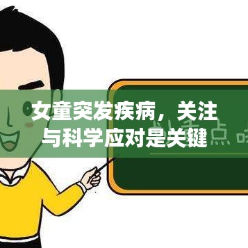 女童突發(fā)疾病，關注與科學應對是關鍵