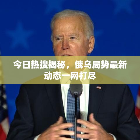 今日熱搜揭秘，俄烏局勢最新動態(tài)一網(wǎng)打盡