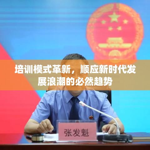 培訓模式革新，順應(yīng)新時代發(fā)展浪潮的必然趨勢