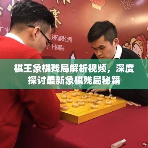 棋王象棋殘局解析視頻，深度探討最新象棋殘局秘籍