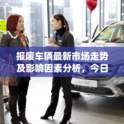 報廢車輛最新市場走勢及影響因素分析，今日價格概覽
