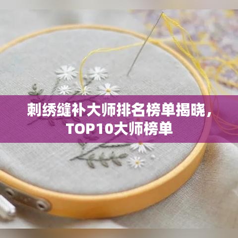 刺繡縫補大師排名榜單揭曉，TOP10大師榜單