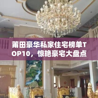 莆田豪華私家住宅榜單TOP10，驚艷豪宅大盤點！