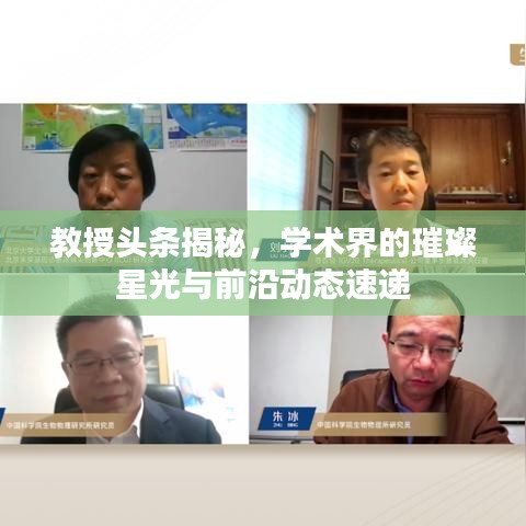 教授頭條揭秘，學(xué)術(shù)界的璀璨星光與前沿動態(tài)速遞
