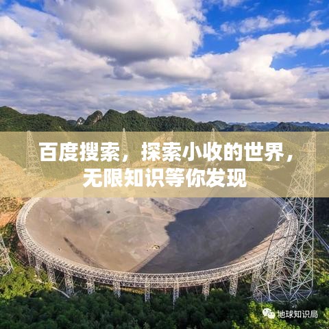 百度搜索，探索小收的世界，無限知識等你發(fā)現(xiàn)