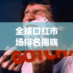 全球口紅市場排名揭曉，揭秘銷售巨頭與趨勢分析