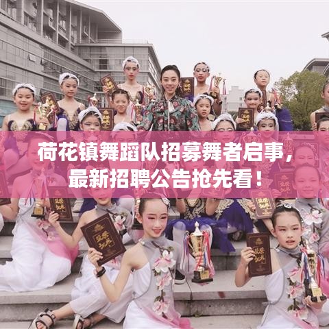 荷花鎮(zhèn)舞蹈隊招募舞者啟事，最新招聘公告搶先看！