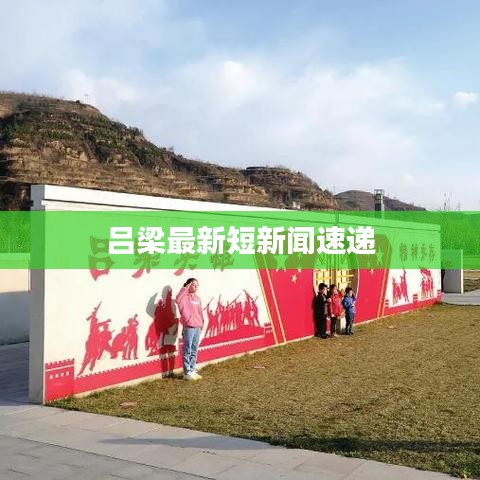 呂梁最新短新聞速遞