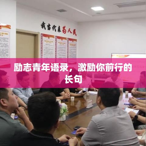 勵志青年語錄，激勵你前行的長句