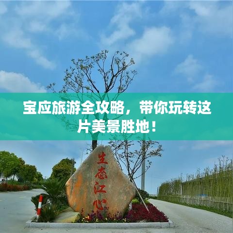 寶應(yīng)旅游全攻略，帶你玩轉(zhuǎn)這片美景勝地！