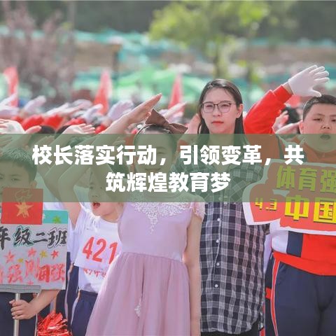 校長落實行動，引領(lǐng)變革，共筑輝煌教育夢