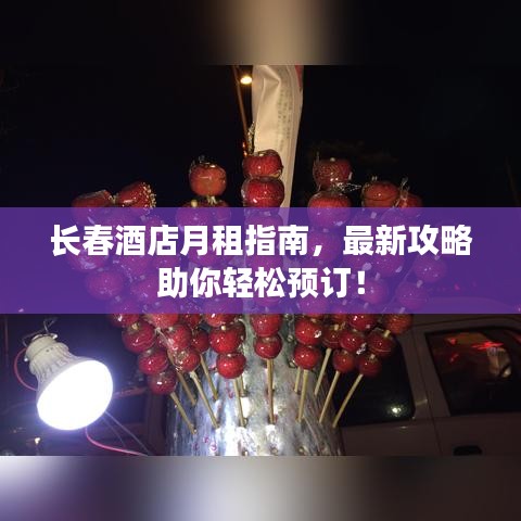 長春酒店月租指南，最新攻略助你輕松預訂！