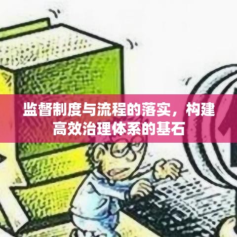 監(jiān)督制度與流程的落實(shí)，構(gòu)建高效治理體系的基石