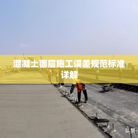 混凝土面層施工誤差規(guī)范標(biāo)準(zhǔn)詳解