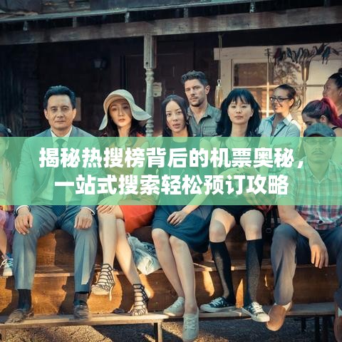 揭秘熱搜榜背后的機票奧秘，一站式搜索輕松預(yù)訂攻略