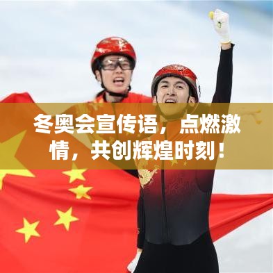 冬奧會宣傳語，點(diǎn)燃激情，共創(chuàng)輝煌時(shí)刻！
