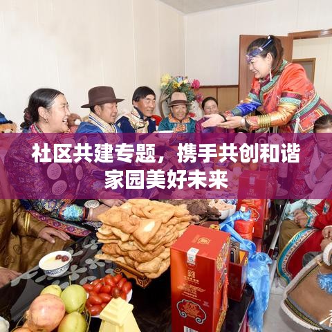 社區(qū)共建專題，攜手共創(chuàng)和諧家園美好未來(lái)