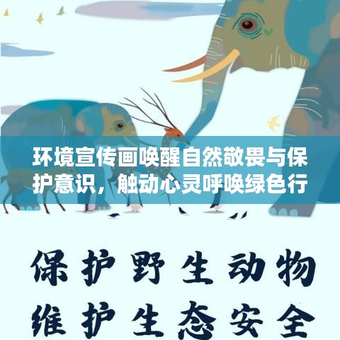 環(huán)境宣傳畫喚醒自然敬畏與保護(hù)意識(shí)，觸動(dòng)心靈呼喚綠色行動(dòng)