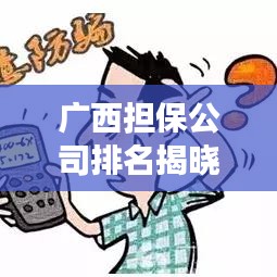 廣西擔(dān)保公司排名揭曉，行業(yè)影響力榜單重磅出爐！