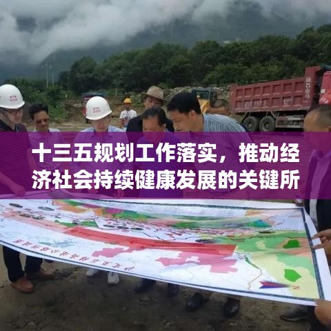 十三五規(guī)劃工作落實，推動經(jīng)濟社會持續(xù)健康發(fā)展的關鍵所在