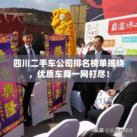四川二手車公司排名榜單揭曉，優(yōu)質(zhì)車商一網(wǎng)打盡！