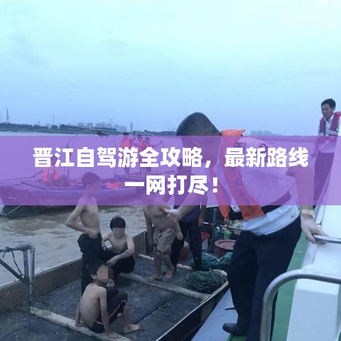 晉江自駕游全攻略，最新路線一網(wǎng)打盡！