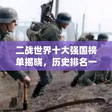 二戰(zhàn)世界十大強(qiáng)國(guó)榜單揭曉，歷史排名一覽無(wú)余！