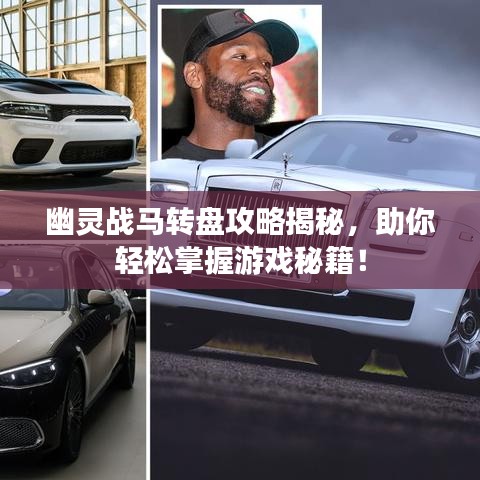 幽靈戰(zhàn)馬轉(zhuǎn)盤攻略揭秘，助你輕松掌握游戲秘籍！