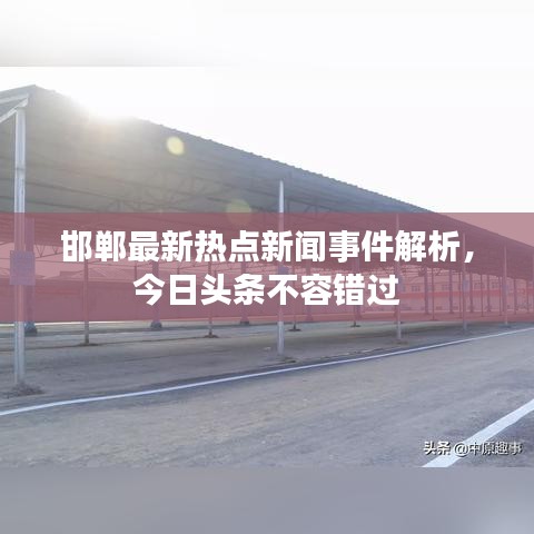 邯鄲最新熱點(diǎn)新聞事件解析，今日頭條不容錯(cuò)過