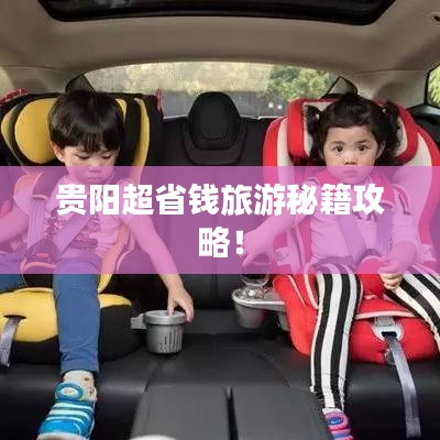 貴陽超省錢旅游秘籍攻略！