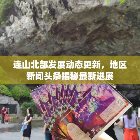 連山北部發(fā)展動(dòng)態(tài)更新，地區(qū)新聞?lì)^條揭秘最新進(jìn)展