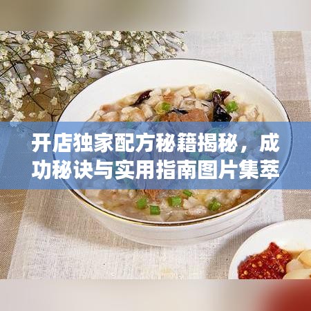 開店獨(dú)家配方秘籍揭秘，成功秘訣與實(shí)用指南圖片集萃