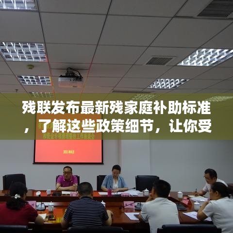 殘聯(lián)發(fā)布最新殘家庭補助標準，了解這些政策細節(jié)，讓你受益更多！