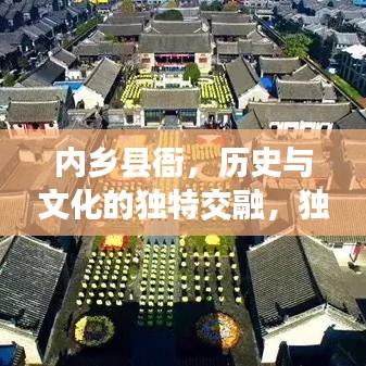 內(nèi)鄉(xiāng)縣衙，歷史與文化的獨(dú)特交融，獨(dú)家探訪古老院落