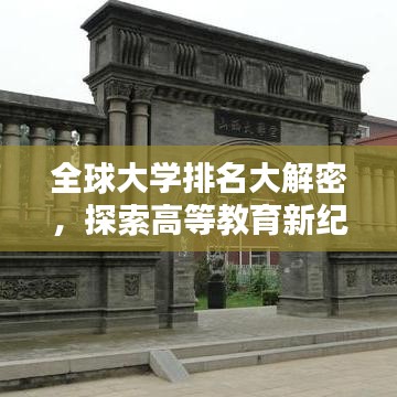 全球大學(xué)排名大解密，探索高等教育新紀(jì)元！