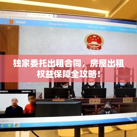 獨(dú)家委托出租合同，房屋出租權(quán)益保障全攻略！