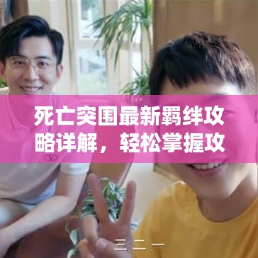 死亡突圍最新羈絆攻略詳解，輕松掌握攻略圖秘籍！