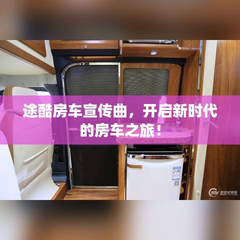 途酷房車宣傳曲，開啟新時代的房車之旅！