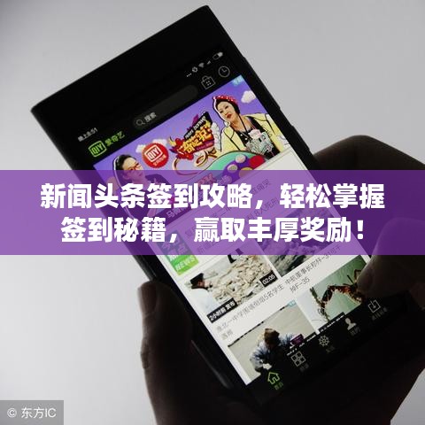 新聞頭條簽到攻略，輕松掌握簽到秘籍，贏取豐厚獎勵！