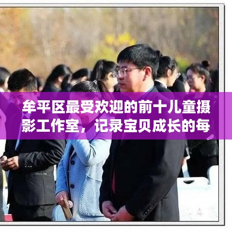 牟平區(qū)最受歡迎的前十兒童攝影工作室，記錄寶貝成長的每一刻