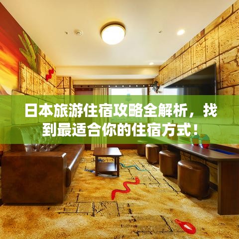 日本旅游住宿攻略全解析，找到最適合你的住宿方式！