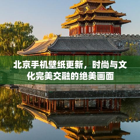 北京手機壁紙更新，時尚與文化完美交融的絕美畫面