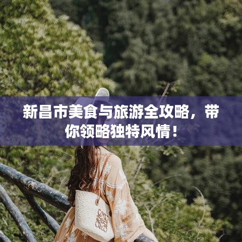 新昌市美食與旅游全攻略，帶你領(lǐng)略獨特風(fēng)情！