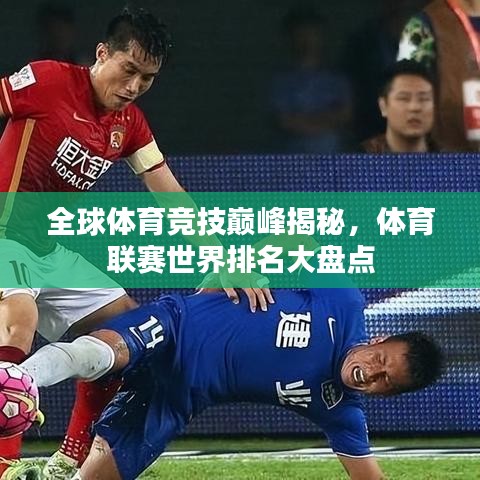 全球體育競技巔峰揭秘，體育聯(lián)賽世界排名大盤點(diǎn)