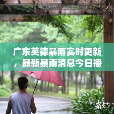 廣東英德暴雨實時更新，最新暴雨消息今日播報