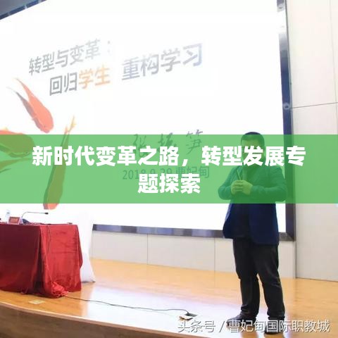新時(shí)代變革之路，轉(zhuǎn)型發(fā)展專題探索